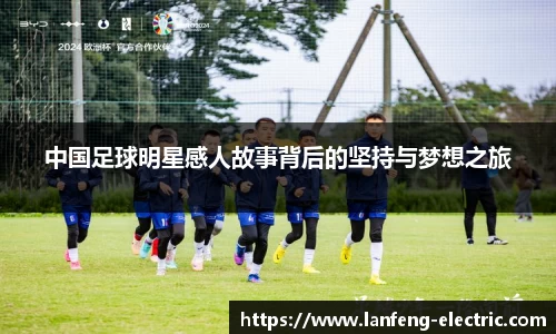 中国足球明星感人故事背后的坚持与梦想之旅