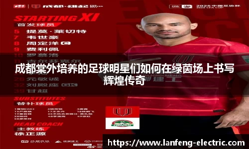 成都棠外培养的足球明星们如何在绿茵场上书写辉煌传奇