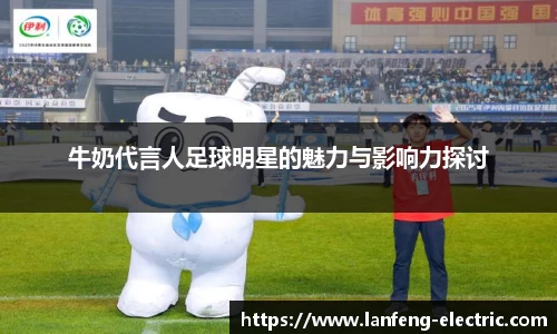 牛奶代言人足球明星的魅力与影响力探讨