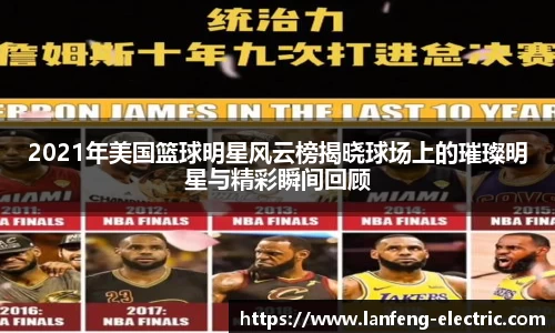 2021年美国篮球明星风云榜揭晓球场上的璀璨明星与精彩瞬间回顾