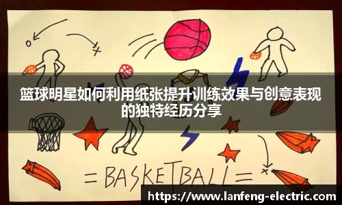 篮球明星如何利用纸张提升训练效果与创意表现的独特经历分享