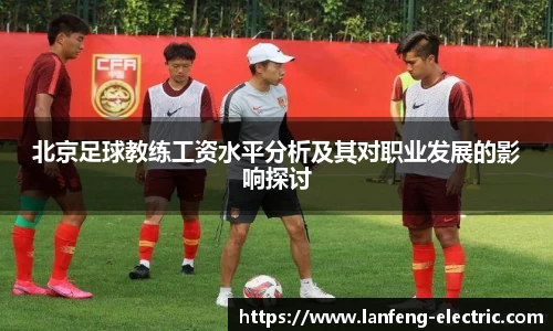 北京足球教练工资水平分析及其对职业发展的影响探讨